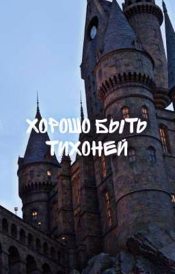 Хорошо быть тихоней