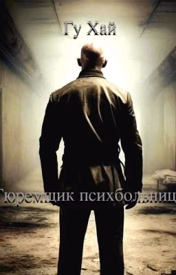 Тюремщик психбольницы