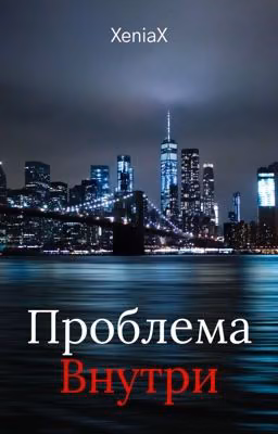 проблема внутри