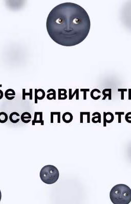 Сосед по парте