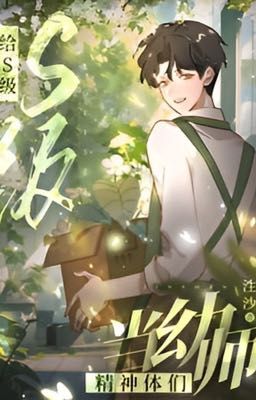 Воспитатель детского сада для духовных тел S-класса