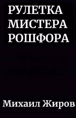Рулетка Мистера Рошфора