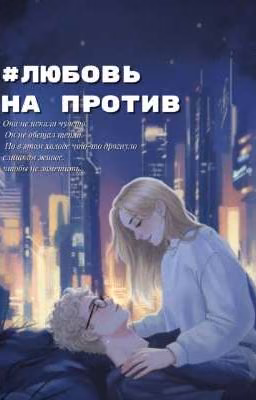 #любовь на против˖ ࣪⭑