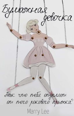 Бумажная девочка| 18+