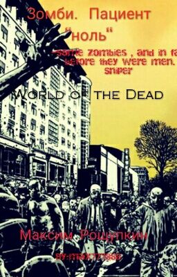 Зомби. Пациент "Ноль"
