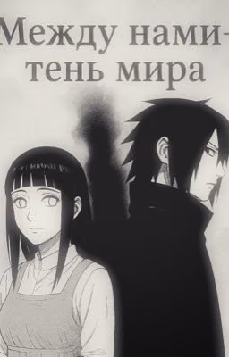 Между нами-тень мира (SASUHINA/СасуХина)
