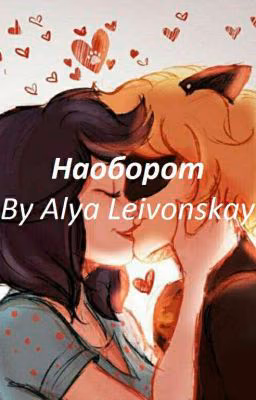 Наоборот