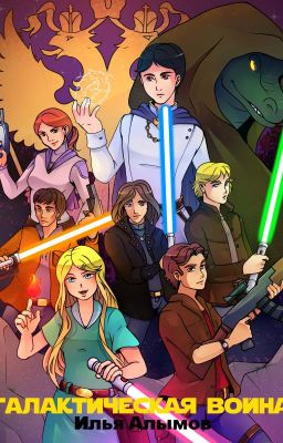 Галактическая Война: под покровом тьмы