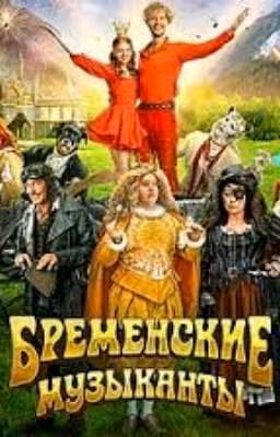 реакции бременских музыкантов на т/и