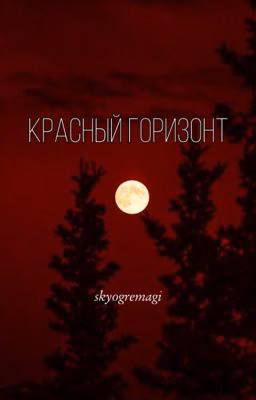 Красный горизонт