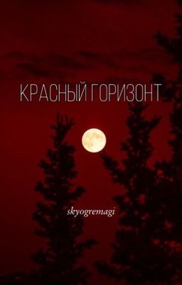 Красный горизонт