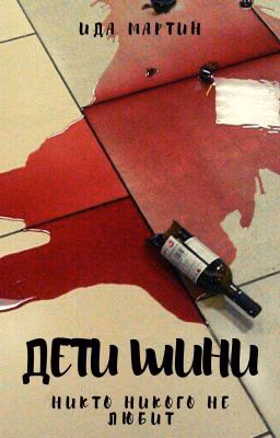 Дети Шини