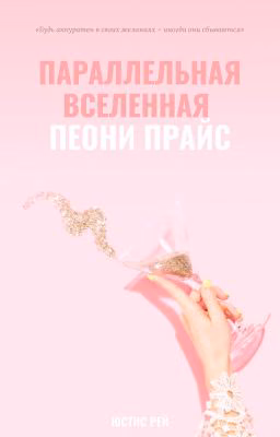 Параллельная вселенная Пеони Прайс
