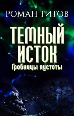 Темный исток. Гробницы пустоты