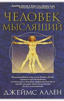 Джеймс Аллен "Как мыслит человек"
