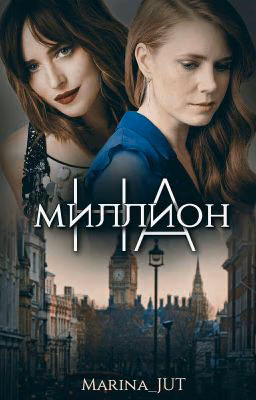 На миллион