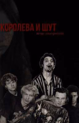 Королева и Шут