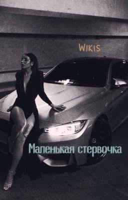 Маленькая стервочка