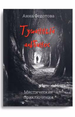 Туманный альбинос