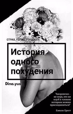 История одного похудения