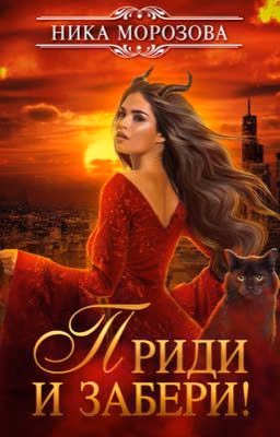 Приди и забери!