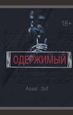 ОДЕРЖИМЫЙ (18+)