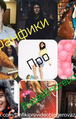 Фанфики про Видеоблогеров