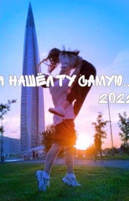 Я нашёл ту самую.. 2022