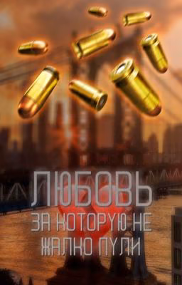 Любовь, за которую не жалко пули..