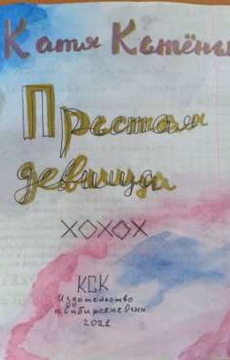 Сказка "Простая девица"