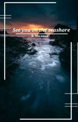 Увидимся на берегу моря