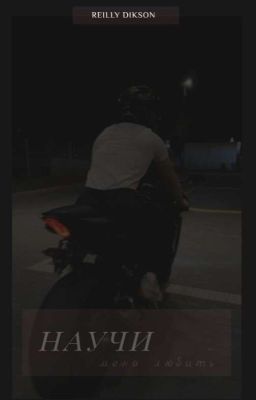 Научи меня любить 