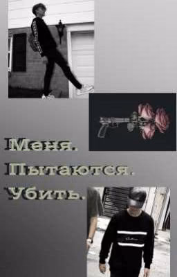 Меня. Пытаются. Убить.