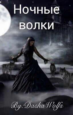 Ночные волки