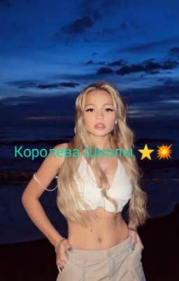 Королева Школы 💥⭐/Валя Юля