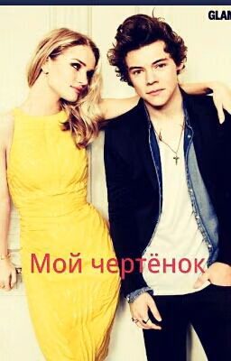 Мой чертёнок