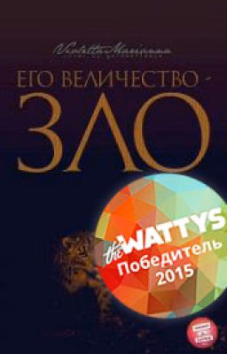 Ее Величество-Зло#Wattys2015