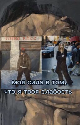 моя сила в том,что я твоя слабость /турбо