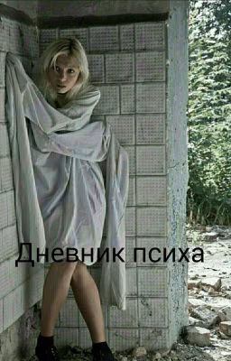 Дневник Психа