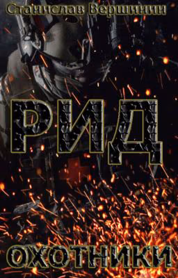 РИД. Охотники