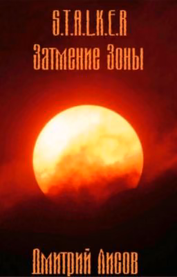S.T.A.L.K.E.R. "Затмение Зоны"