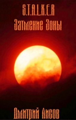 S.T.A.L.K.E.R. "Затмение Зоны"
