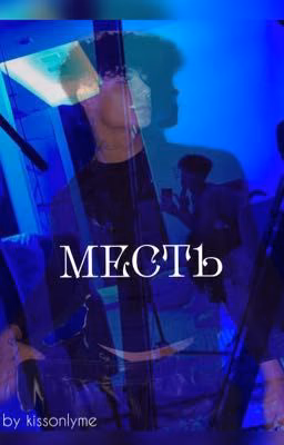 Месть [Закончен]