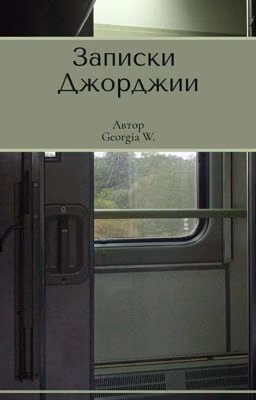 Записки Джорджии