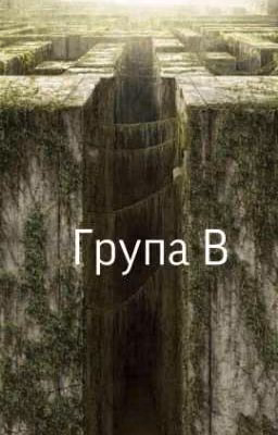 Група B