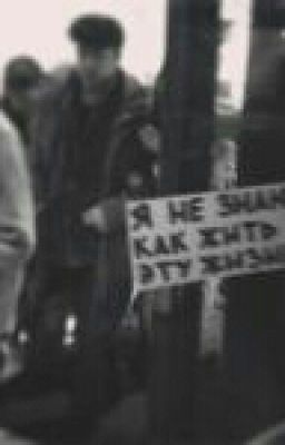 Я не знаю как жить эту жизнь.