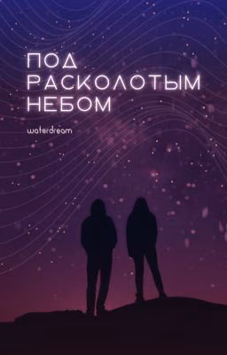 Под расколотым небом