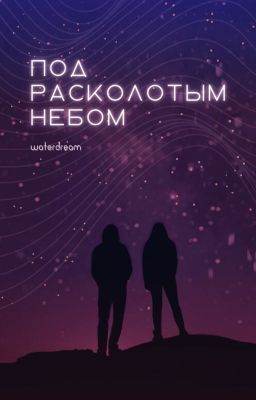 Под расколотым небом