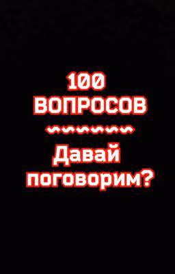 100 ВОПРОСОВ