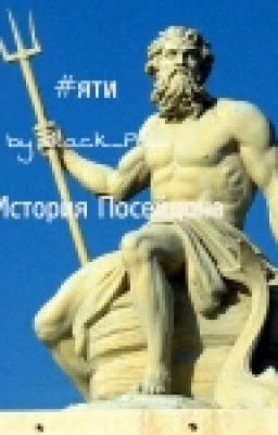 История Посейдона.|#яти